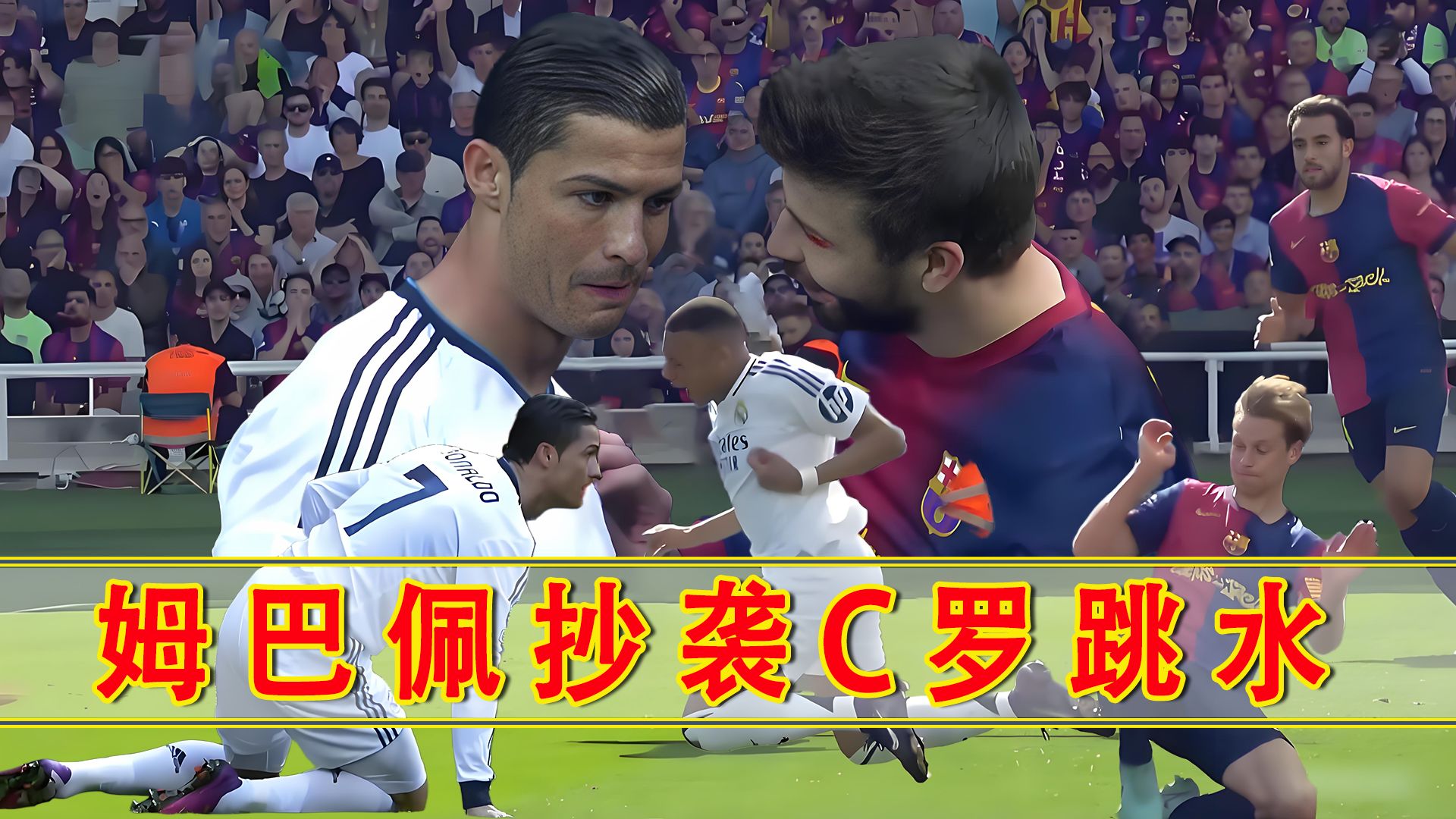 爱游戏电竞 姆巴佩巅峰对决，C罗与50激战澳大利亚队分钟，出色防守胜负难料！